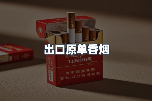 出口原单香烟